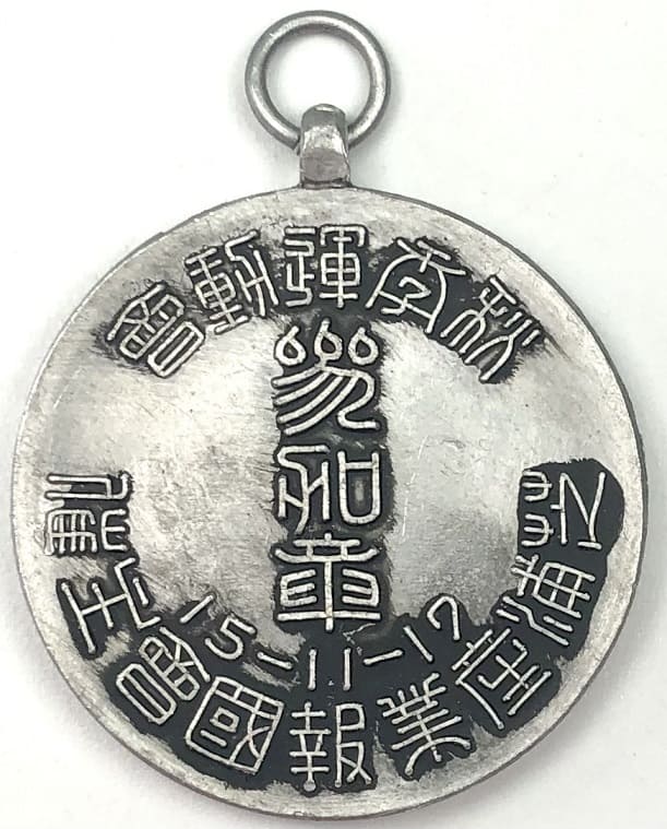 1940年芝浦産業報國會主催秋季運動會参加章.jpg