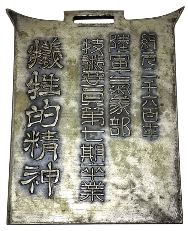 1940年犠牲的精神陸軍気象部技術要員第七期卒業記念章.jpg