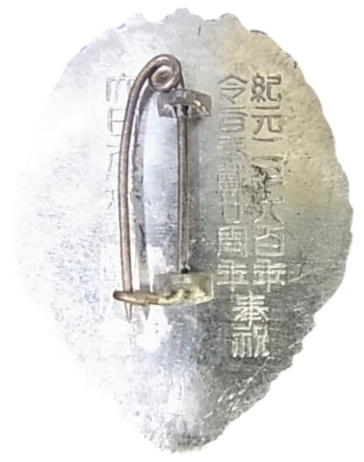1940年大日本青年団大会令旨奉戴十周年記念奉祝章.jpg
