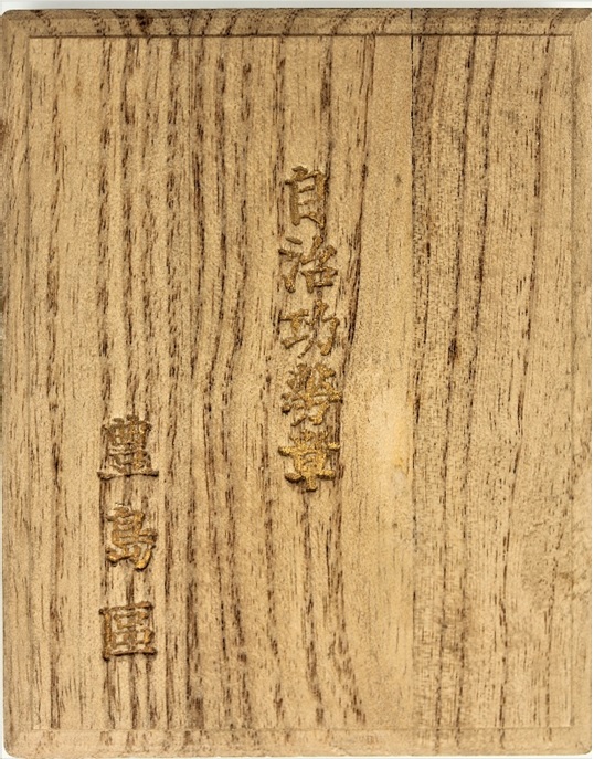 1940 Toshima Ward  Autonomy Merit Badge  紀元二千六百年豊島區自治功勞章.jpg
