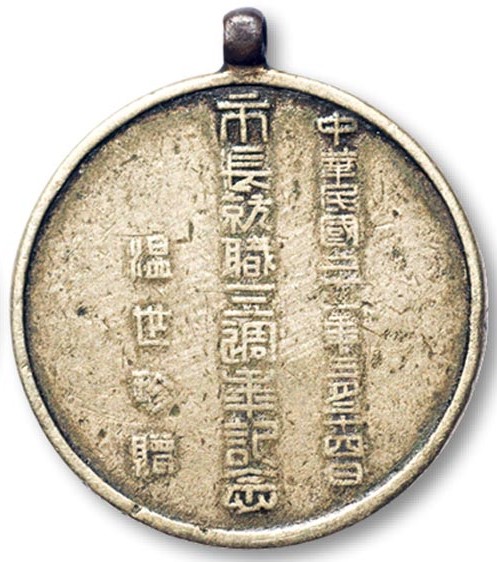 1940 Wen Shizhen 3rd Anniversary as Mayor Commemorative Gift Medal.jpg
