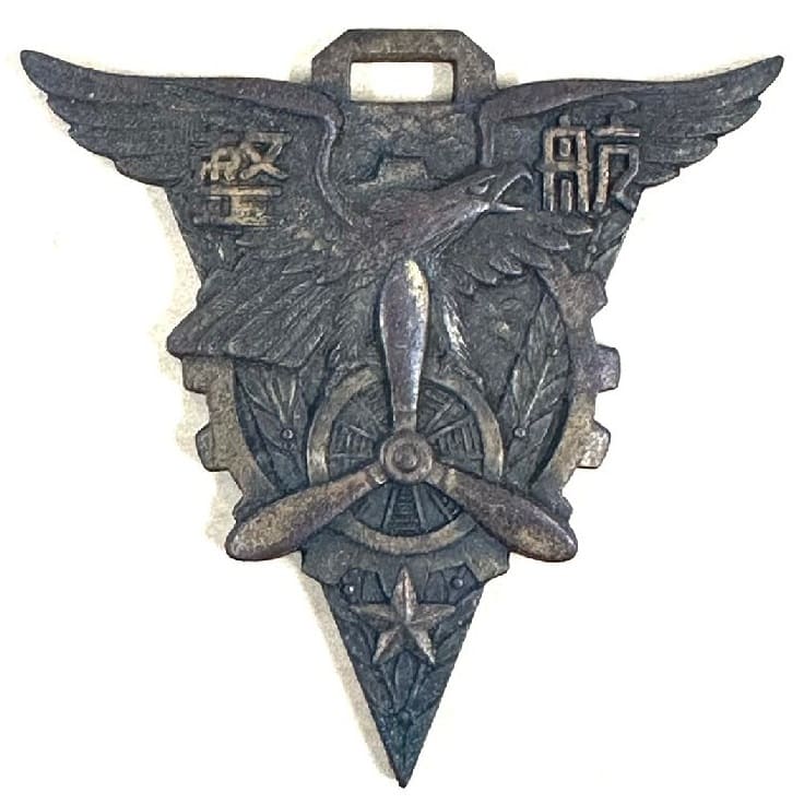 1941 Army Aviation Maintenance School 18th B-Class Yokaren Program Graduation Watch Fob.jpg