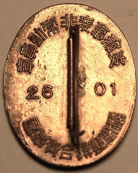 1941 Fukuoka  Prefecture Youth League Union China Incident Emergency Mobilization Member's Badge.jpg