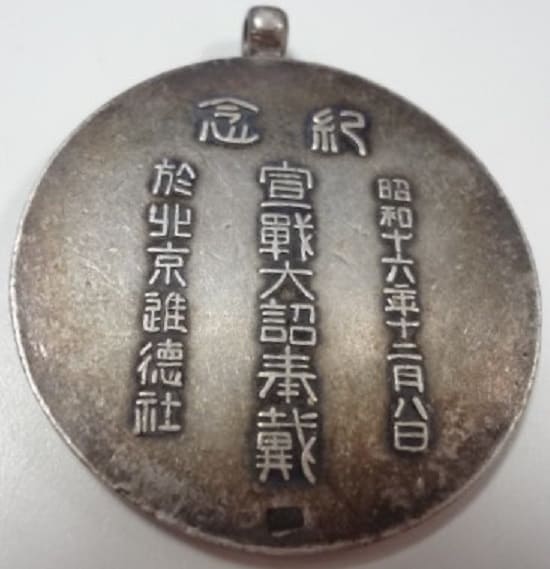 1941 Imperial Edict of  Declaration of War Commemorative Watch Fob.jpg