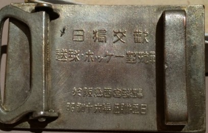 1941 Japan-German Handball ・ Hockey Competition Commemorative Belt Buckle..jpg