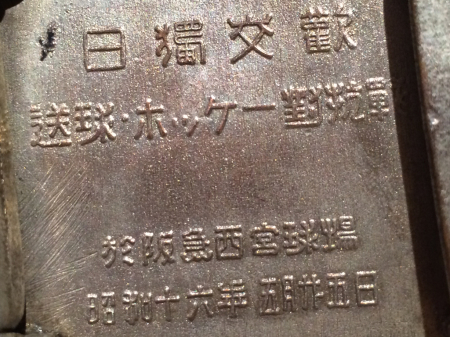 1941 Japan-German Handball  Hockey Competition Commemorative Belt Buckle.jpg