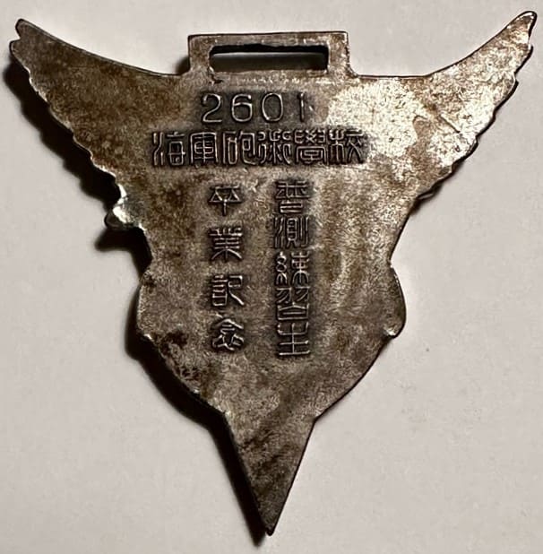 1941年海軍砲術學校普測練習生卒業記念章.jpeg