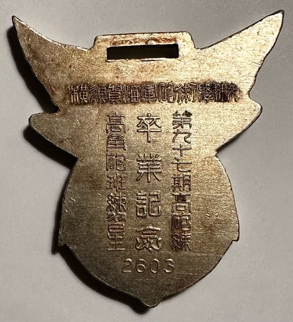 1941年横須賀海軍砲術學校第九十七期高砲練高角砲班習生卒業記念章.jpeg