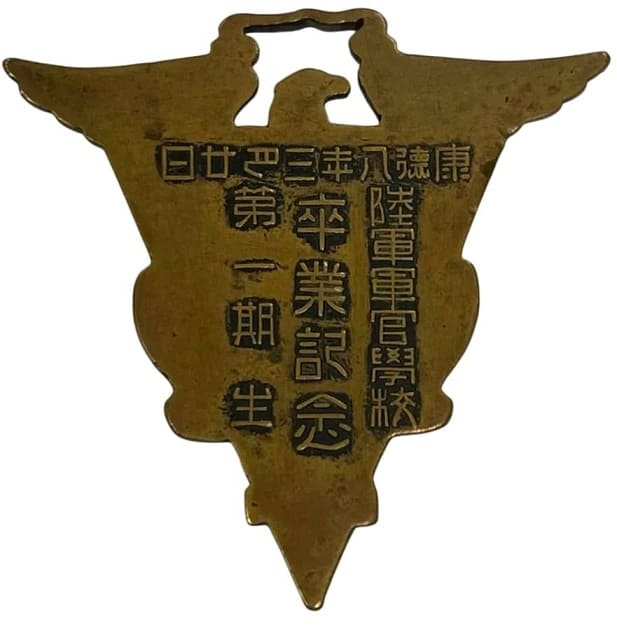 1941年陸軍軍官學校第一期生卒業記念章.jpeg