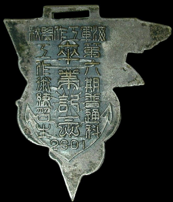 1941年海軍工作學校第六期普通科卒業記念章-.jpg