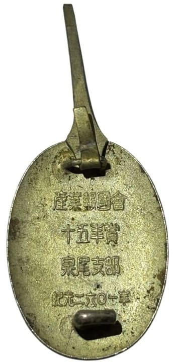 1941年大日本蚕糸会泉尾支部十五年産業勤功彰章　.jpg