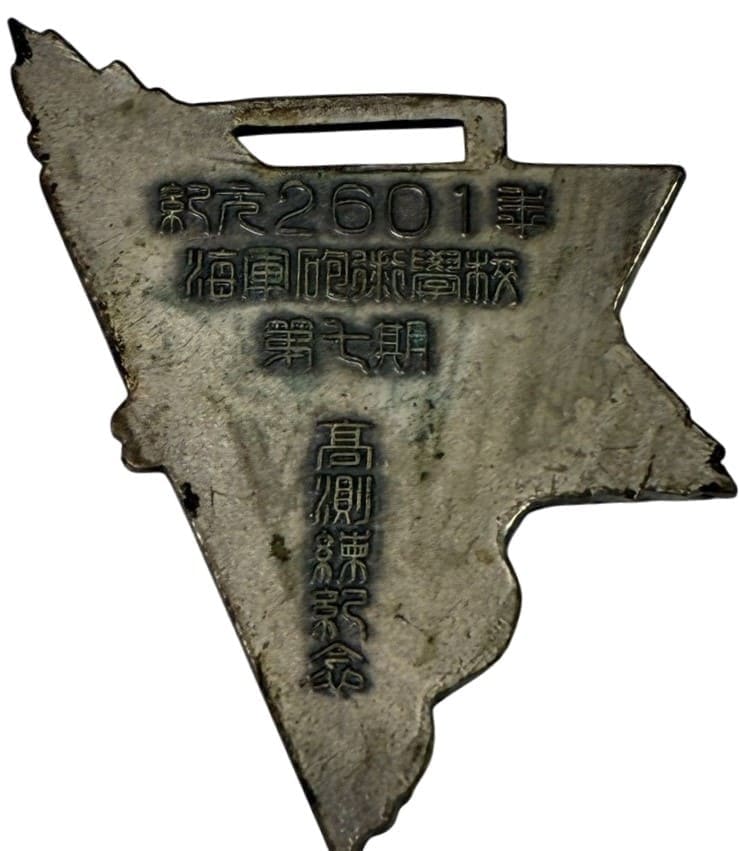 1941年海軍砲術学校第七期高測練紀念章.jpg