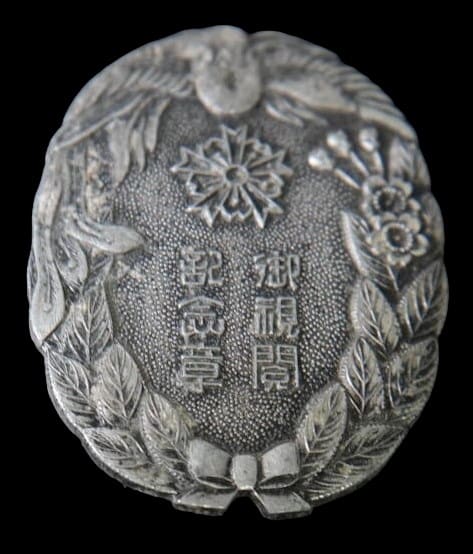 1942 Ishikawa Prefecture Keibodan Highest Inspection Commemorative Badge 石川縣警防團御視閲記念章.jpg