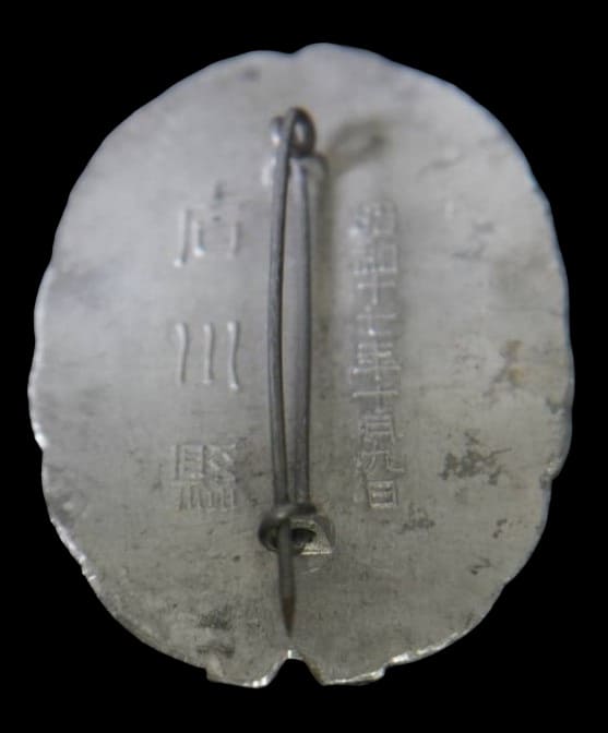 1942 Ishikawa Prefecture Keibodan Highest Inspection  Commemorative Badge 石川縣警防團御視閲記念章.jpg