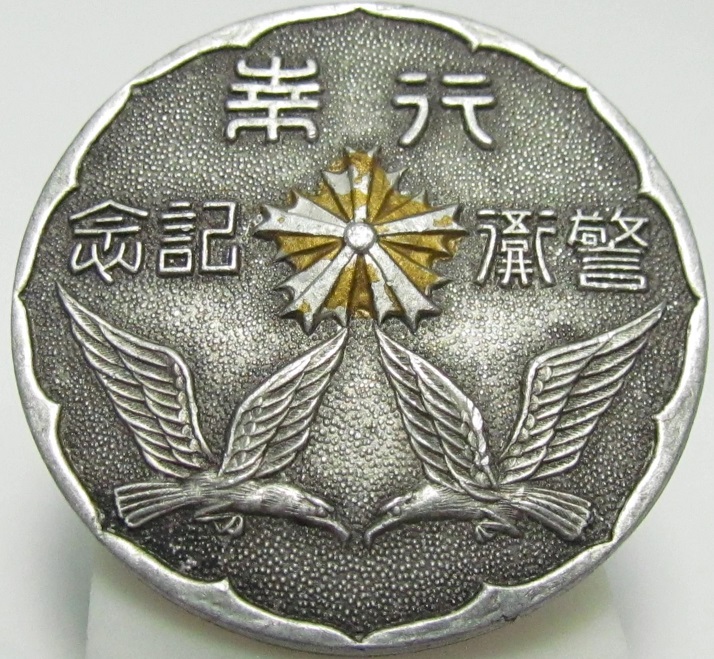 1942 京都府行幸警察記念章.jpg