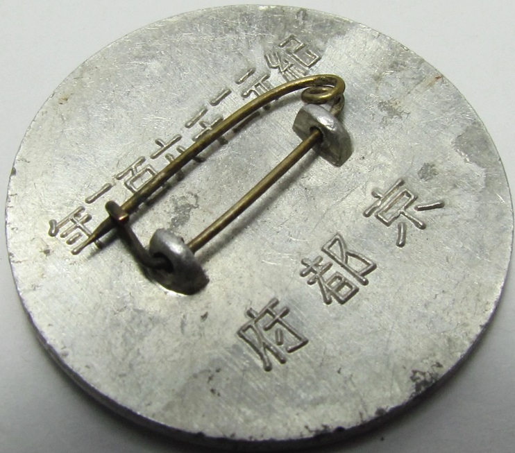 1942 京都府行幸警察記念章-.jpg