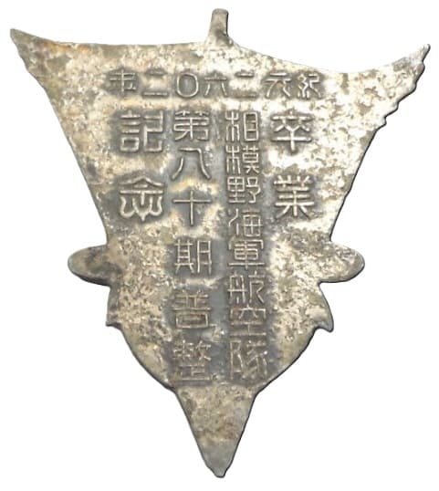 1942年相模野海軍航空隊卒第八十期普整業記念章.jpg 1942年相模野海軍航空隊卒第八十期普整業記念章.jpg