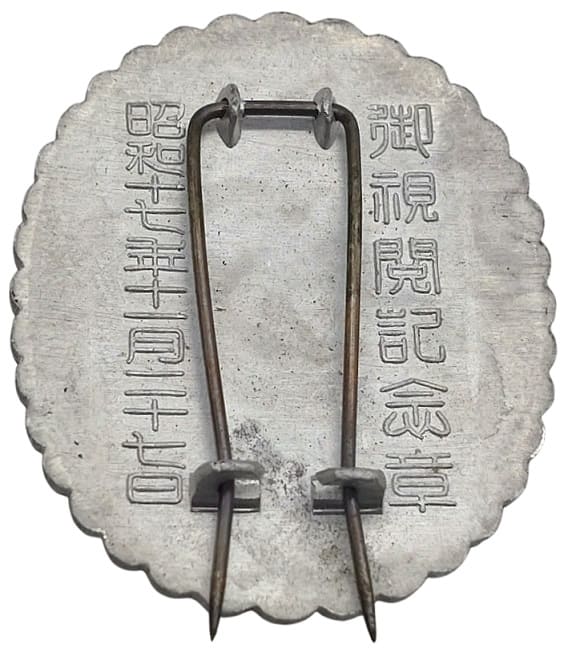 1942 Keibodan Highest Inspection Commemorative Badge.jpg