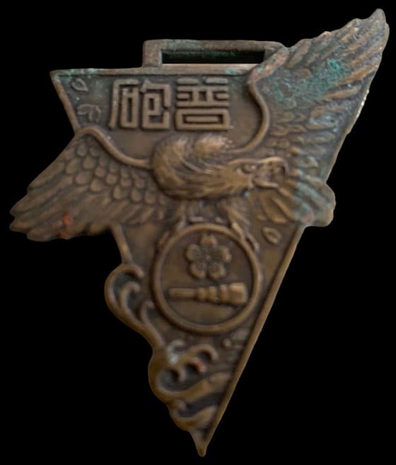 1942 Tateyama Naval Gunnery School 2nd Class of General Artillery Graduation Сommemorative Watch Fob.jpg