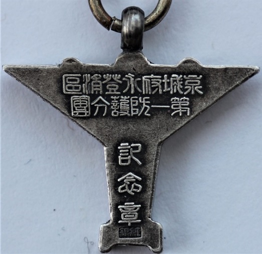 1943-5  Yeongdeungpo District (in Seoul) Air Defense Badge.jpg