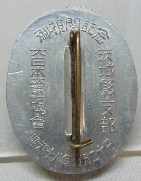 1943 Greater Japan Civil  Defense Association Ibaraki Branch Imperial Review Commemorative Badge.jpg