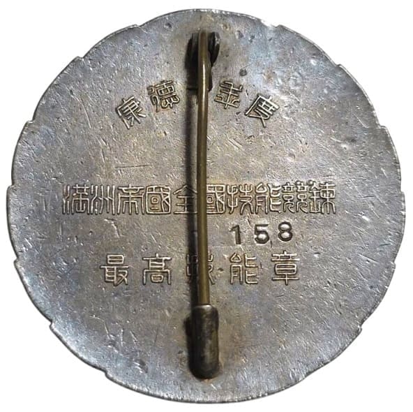 1943年 満州帝国全国技能競錬技能章.jpeg