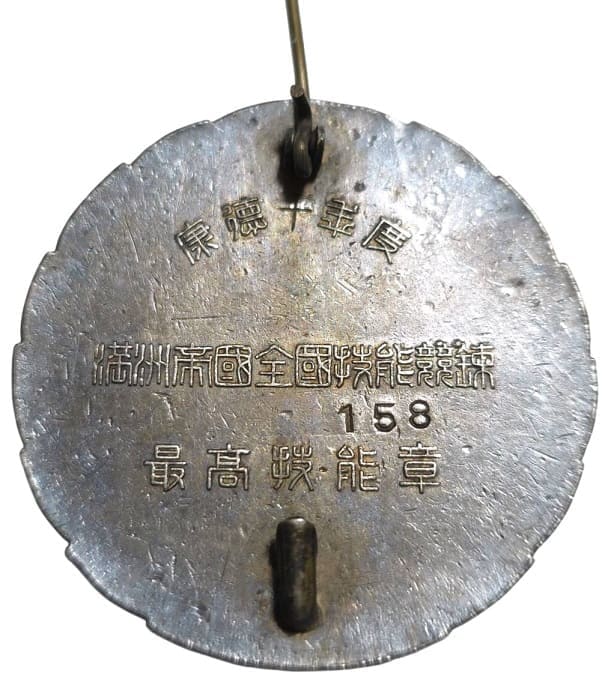 1943年満州帝国全国技能競錬技能章.jpeg