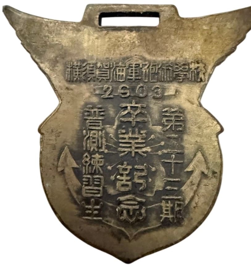 1943年海軍砲術學校第二十三期普測練習生卒業記念章.jpg