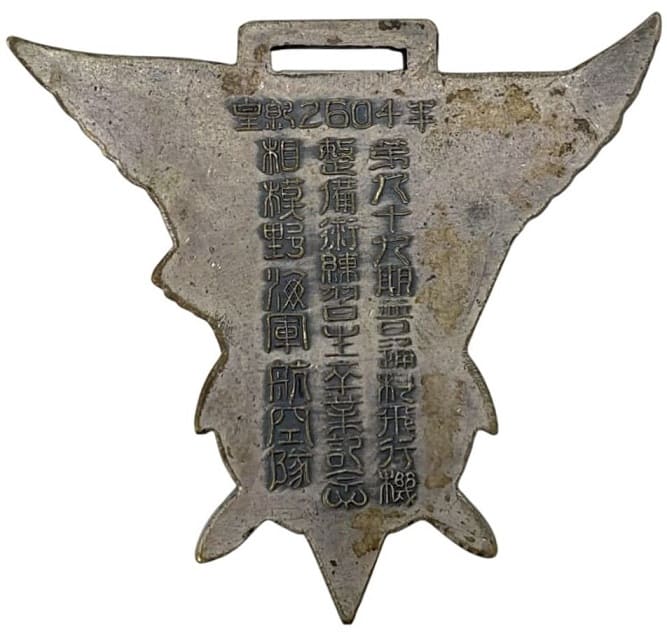 1944年相模野海軍航空隊第第九十九期普通科飛行機整備術練習生卒業記念章.jpeg 1944年相模野海軍航空隊第第九十九期普通科飛行機整備術練習生卒業記念章.jpeg