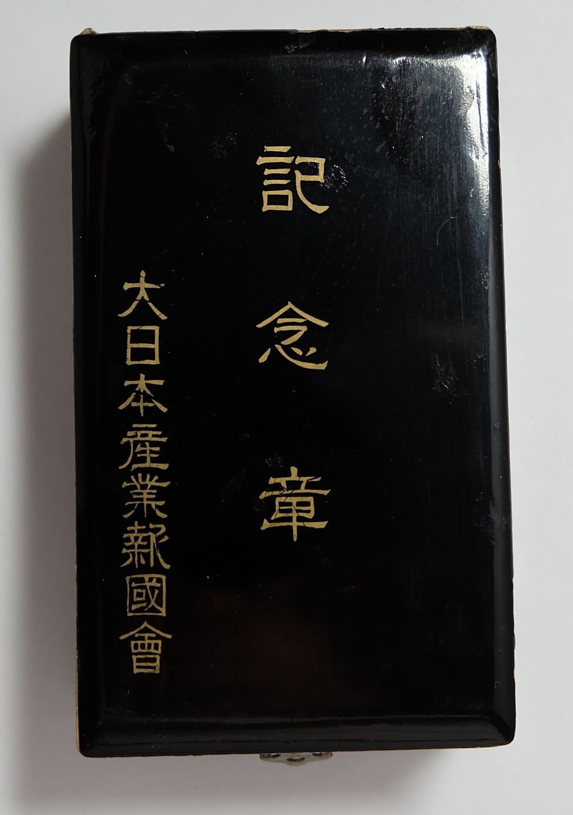 1944 Safety Week Diligence Contest of Greater Japan Industrial Patriotic Service Association Award Badge.jpg