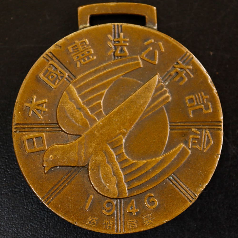 1946年 日本国憲法公布記念 造幣局製 記念メダル.jpg