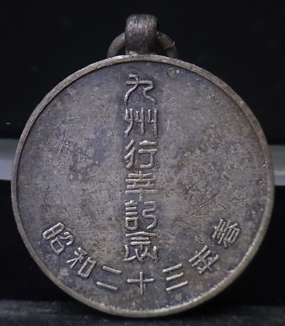 1948 Emperor Hirohito Visit to Kyushu Commemorative Badge.jpg