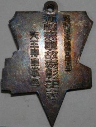 1948 Tennoji Conductor Ward Accident-free Record Commemorative Watch Fob.jpg
