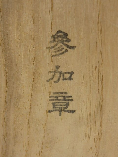 1951年(昭和26年） 第六回国民体育大会  参加章.jpg