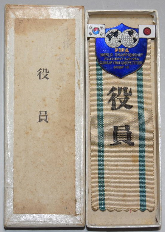 役員章 1954年 日韓戦 日本サッカー協会 韓国対日本 日本代表 胸章.jpg