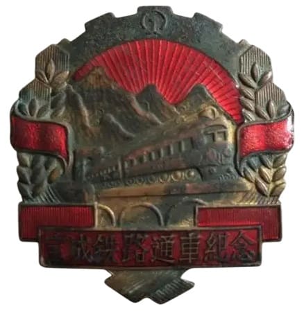 1956年 铜徽章宝成铁路通车 纪念章.jpg