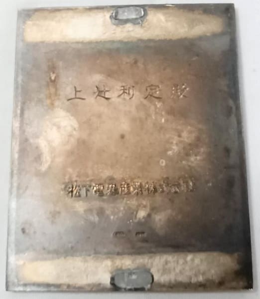 1956 Matsushita Electric Co., Ltd.  President's Award Silver Plaque1956.jpg