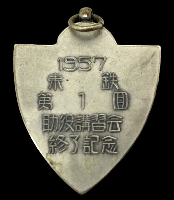1957東鉄第1回助役講習会終了記念章.jpg