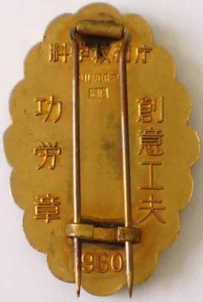 科学技術庁　創意工夫功労賞　1960年 (2).jpg