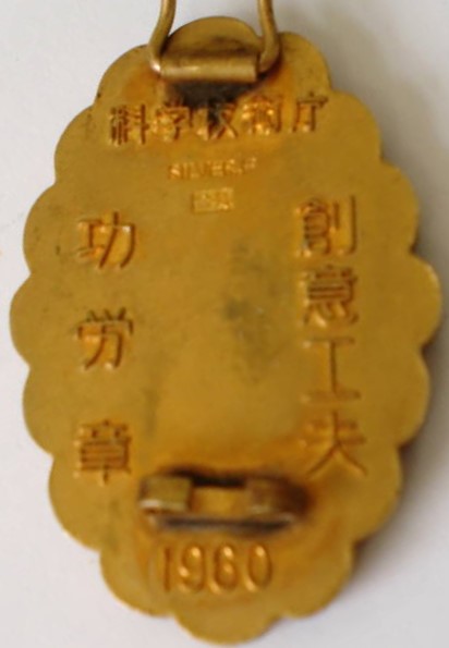 科学技術庁　創意工夫功労賞　1960年 (3).jpg