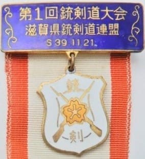 1964 Fukui Prefecture Jukendo Federation 1st Bayonet Tournament Participation Badge.jpg