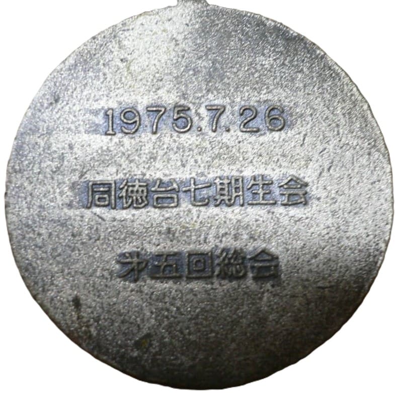 1975.7.26同徳台七期生会㐧五回総会紀念章.jpg