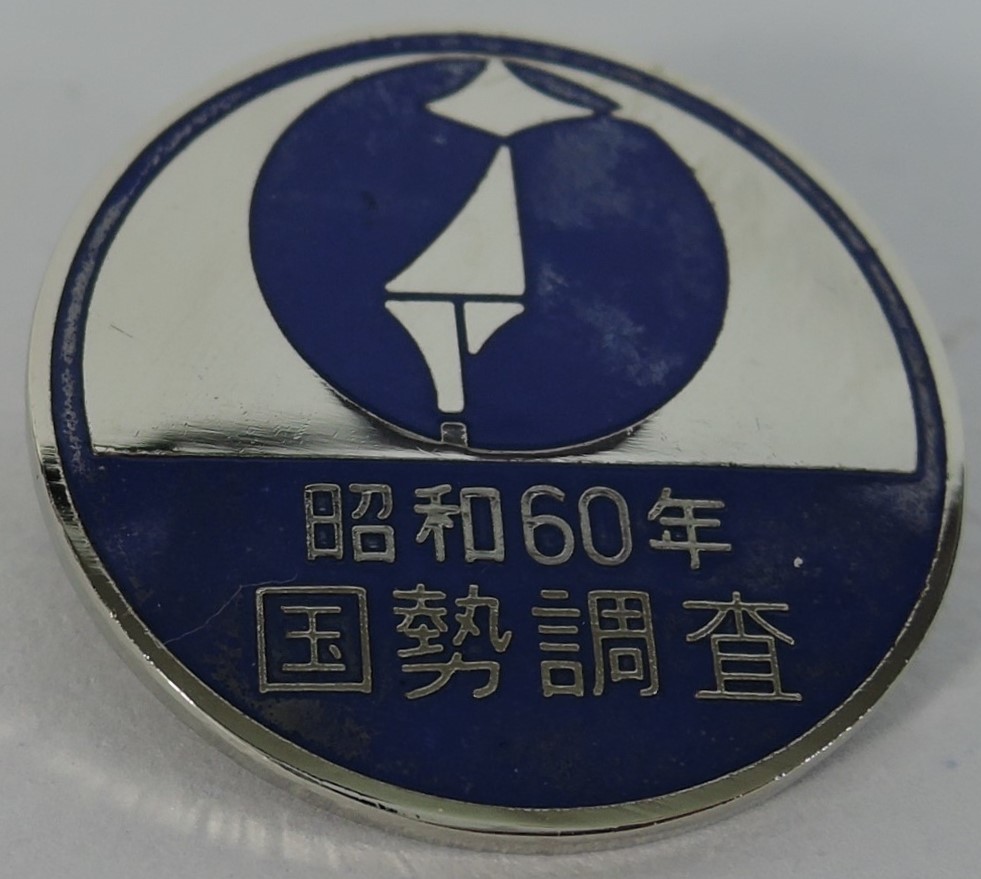 1985 Japan National Census Taker’s Badge 昭和60年 総務省統計局 国勢調査徽章.jpg