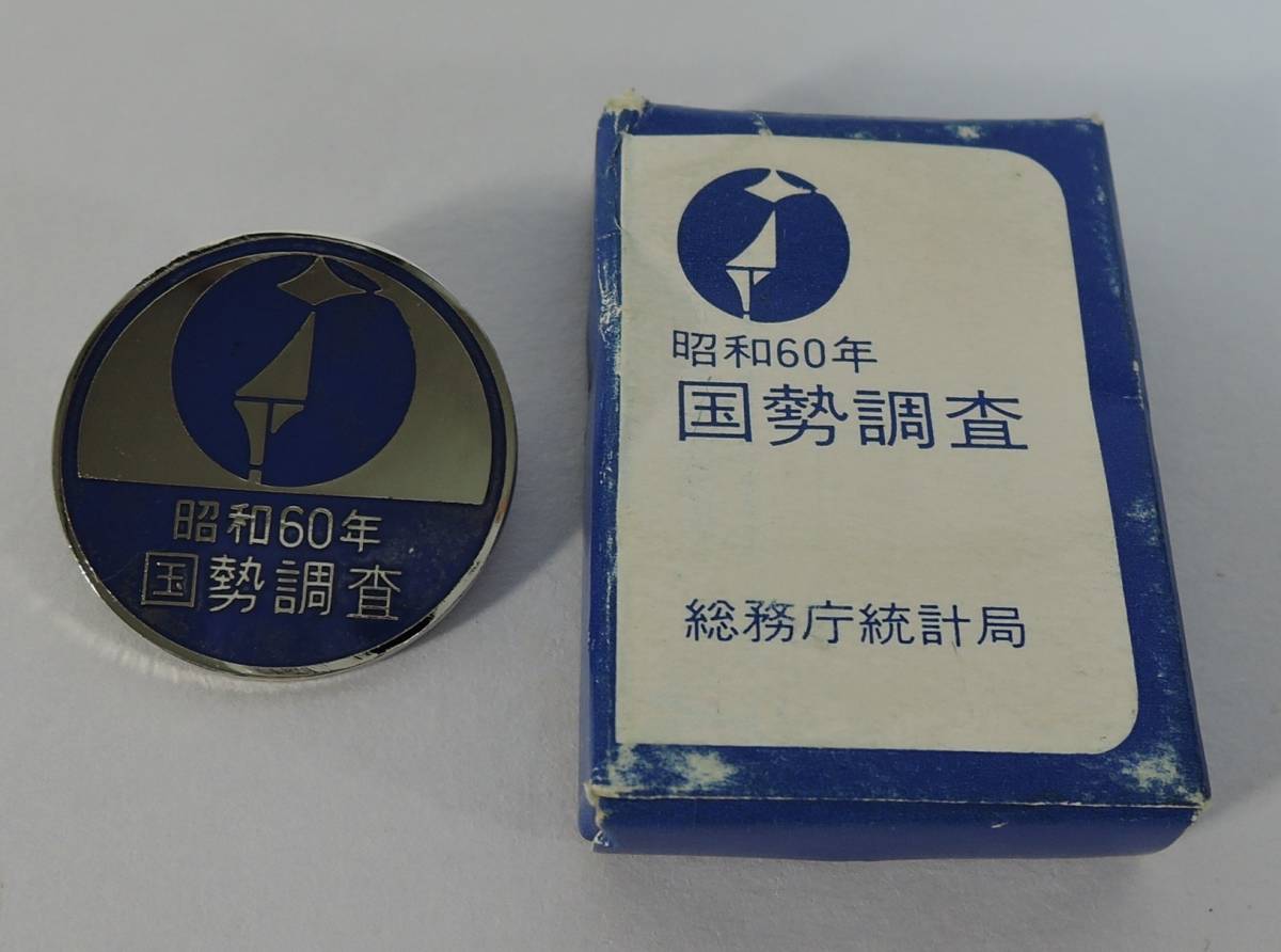 1985  Japan National  Census Taker’s Badge 昭和60年 総務省統計局 国勢調査徽章.jpg