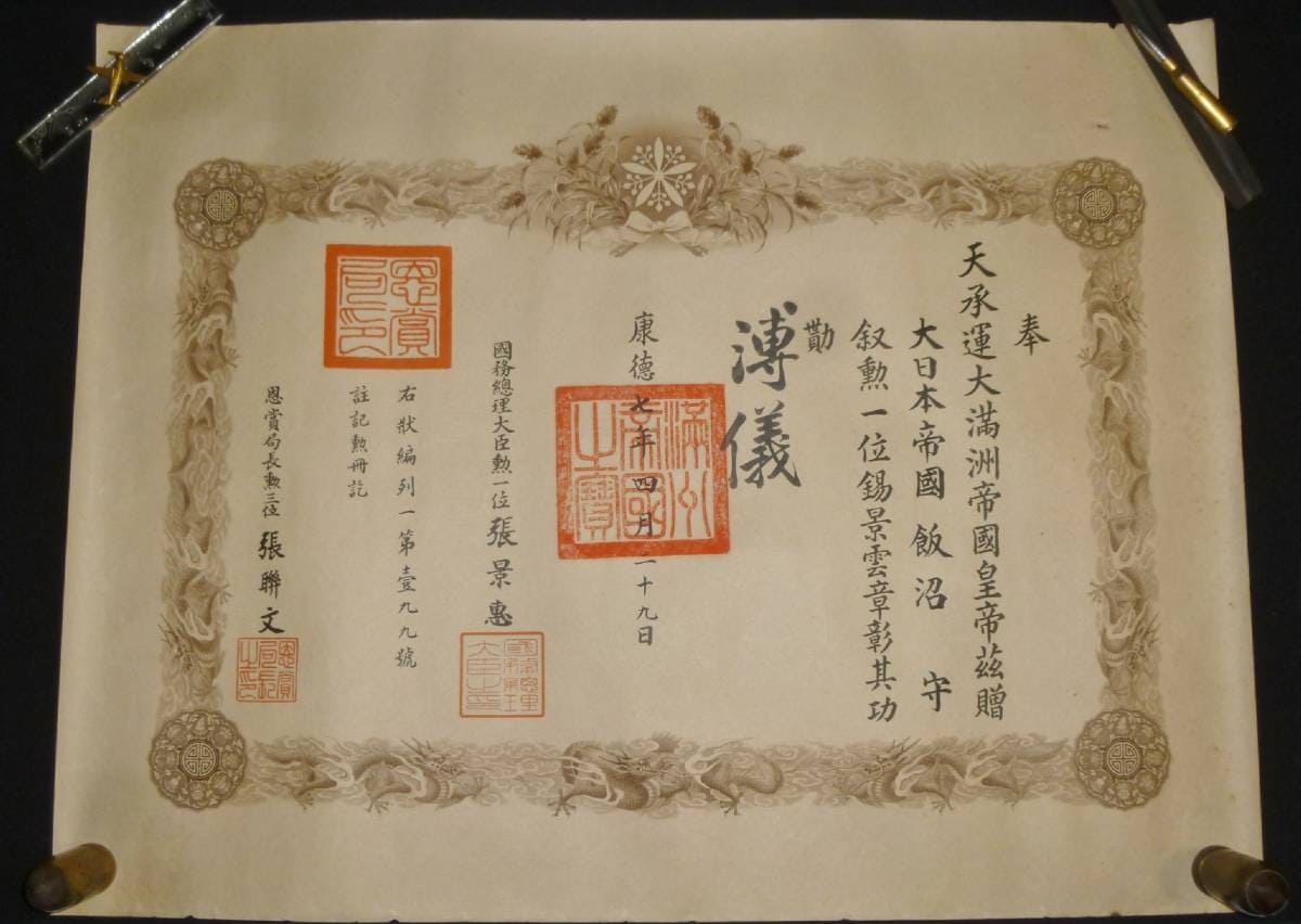 1st class Order of the Auspicious Clouds of Lieutenant-General Mamoru Iinuma.jpg