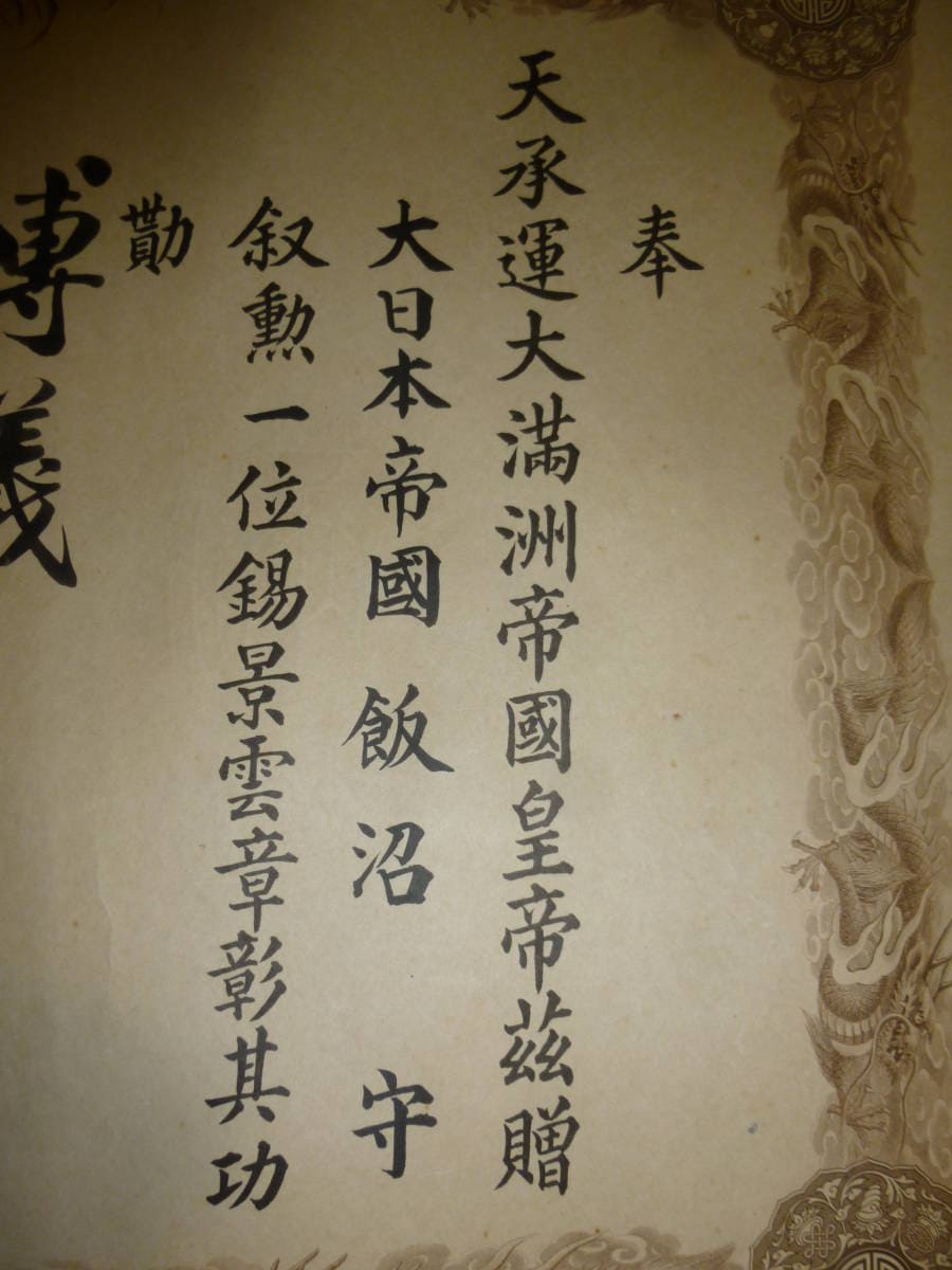1st class Order of the  Auspicious Clouds of Lieutenant-General Mamoru Iinuma.jpg