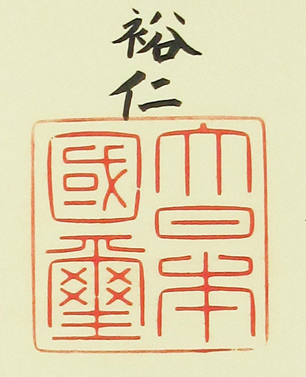 1st class Sacred Treasure  document issued in 1975.jpg