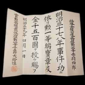 1st class Sacred Treasure order  awarded in 1906  to Japanese Diplomate Shirō Akabane.jpg