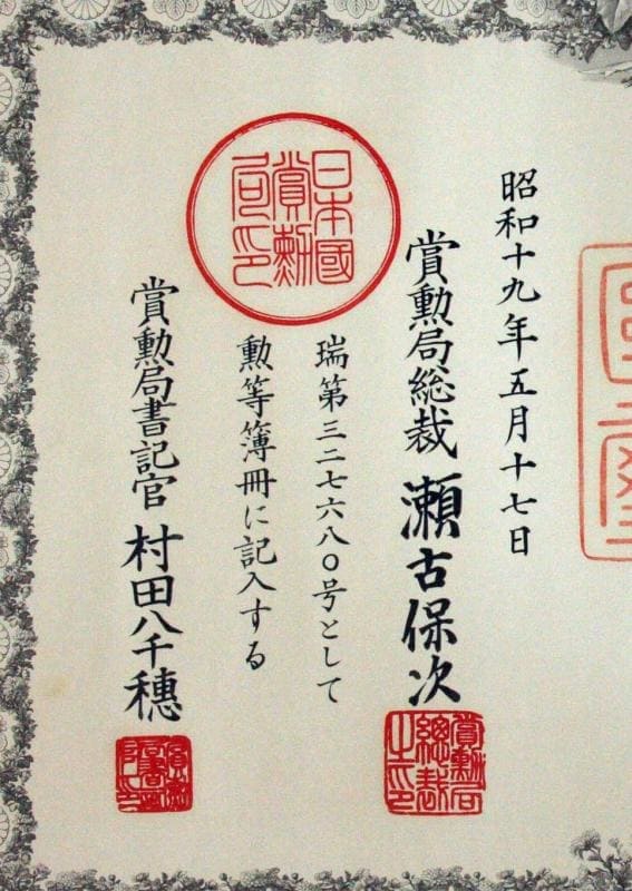1st class Sacred  Treasure order document issued in 1944 to Lieutenant-General Seiichi Yamada.jpg