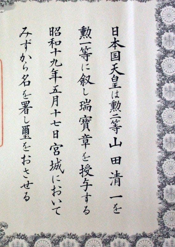 1st  class  Sacred Treasure order document issued in 1944 to Lieutenant-General Seiichi Yamada.jpg